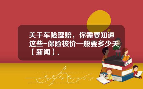 关于车险理赔，你需要知道这些-保险核价一般要多少天【新闻】.