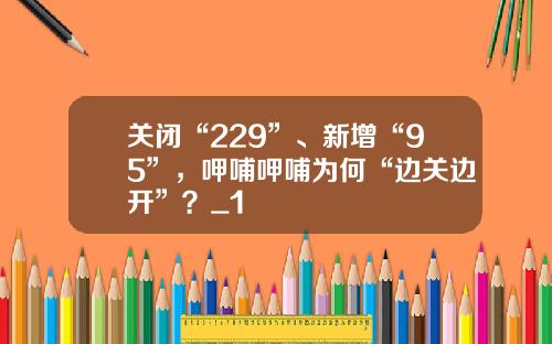 关闭“229”、新增“95”，呷哺呷哺为何“边关边开”？_1