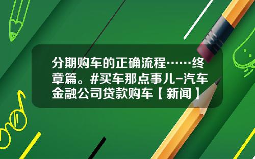 分期购车的正确流程……终章篇。#买车那点事儿-汽车金融公司贷款购车【新闻】