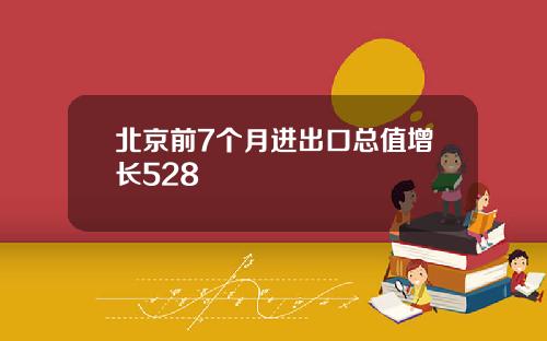 北京前7个月进出口总值增长528