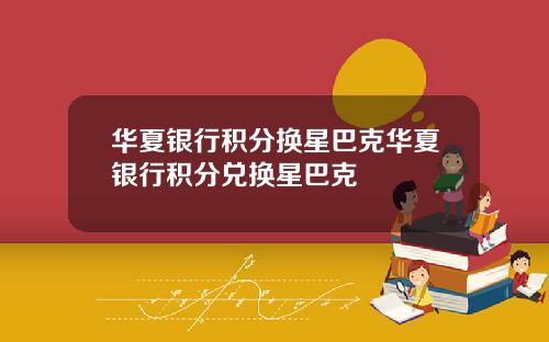 华夏银行积分换星巴克华夏银行积分兑换星巴克