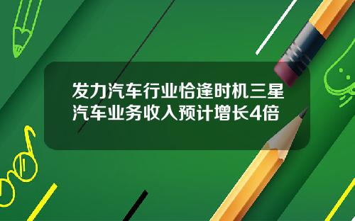 发力汽车行业恰逢时机三星汽车业务收入预计增长4倍