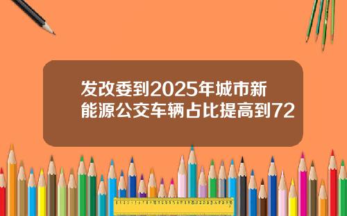 发改委到2025年城市新能源公交车辆占比提高到72