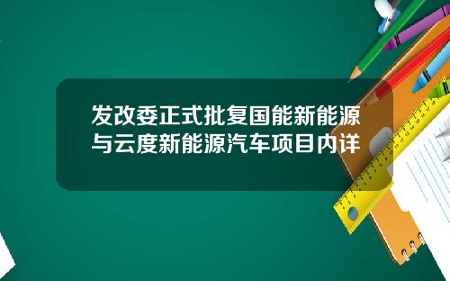 发改委正式批复国能新能源与云度新能源汽车项目内详