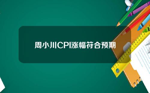 周小川CPI涨幅符合预期