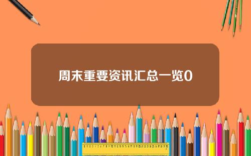 周末重要资讯汇总一览0