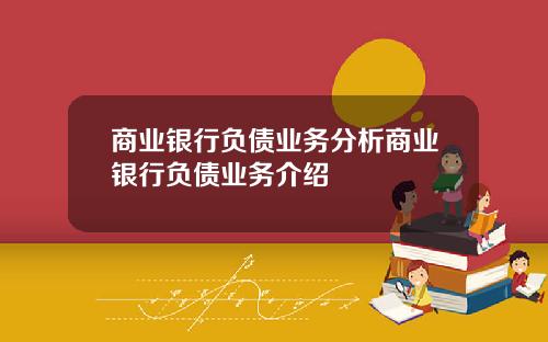 商业银行负债业务分析商业银行负债业务介绍