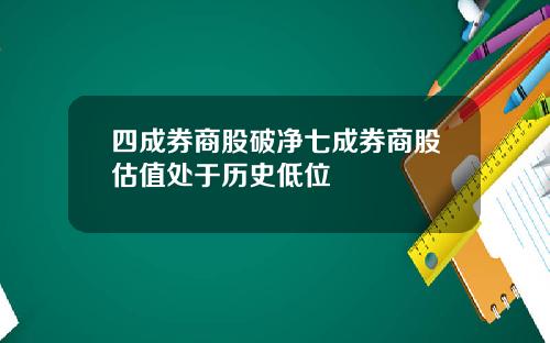 四成券商股破净七成券商股估值处于历史低位