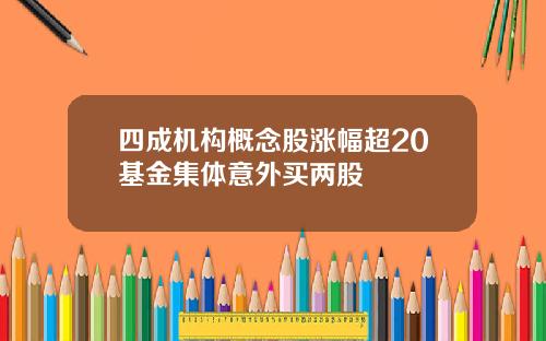 四成机构概念股涨幅超20基金集体意外买两股