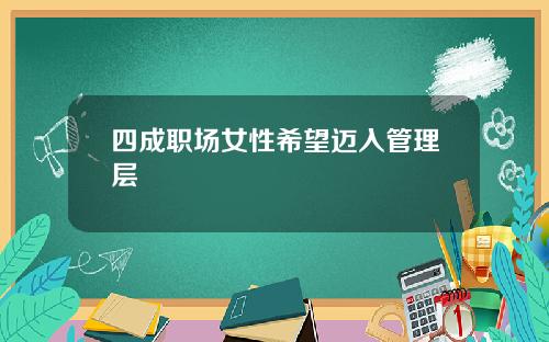 四成职场女性希望迈入管理层