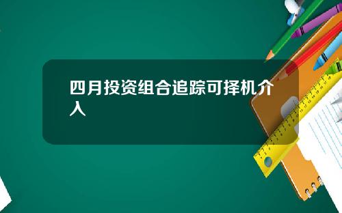 四月投资组合追踪可择机介入