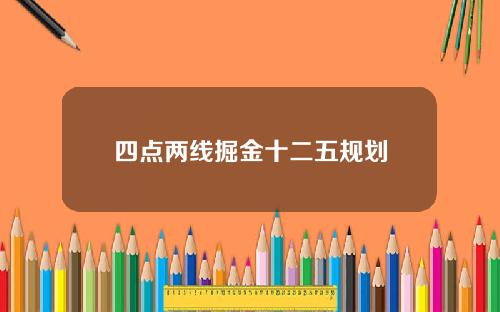 四点两线掘金十二五规划