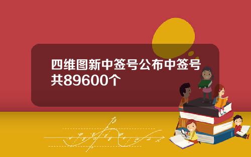 四维图新中签号公布中签号共89600个