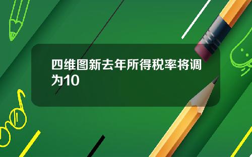 四维图新去年所得税率将调为10