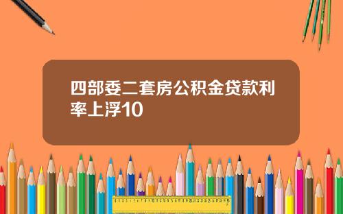 四部委二套房公积金贷款利率上浮10
