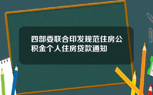 四部委联合印发规范住房公积金个人住房贷款通知