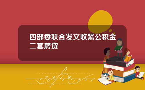 四部委联合发文收紧公积金二套房贷