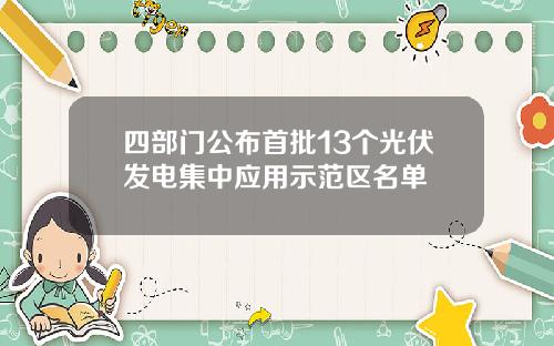 四部门公布首批13个光伏发电集中应用示范区名单