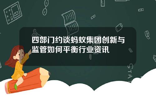 四部门约谈蚂蚁集团创新与监管如何平衡行业资讯