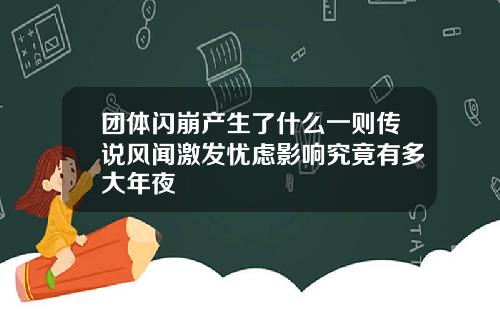 团体闪崩产生了什么一则传说风闻激发忧虑影响究竟有多大年夜