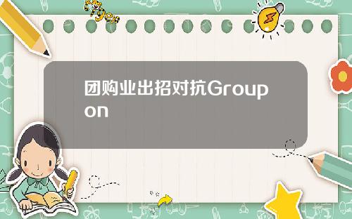 团购业出招对抗Groupon