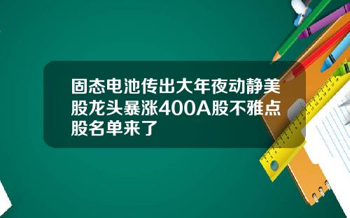 固态电池传出大年夜动静美股龙头暴涨400A股不雅点股名单来了