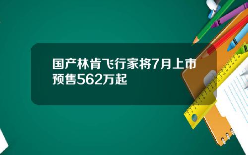 国产林肯飞行家将7月上市预售562万起