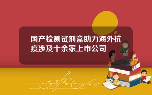 国产检测试剂盒助力海外抗疫涉及十余家上市公司