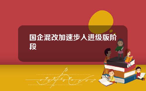 国企混改加速步入进级版阶段