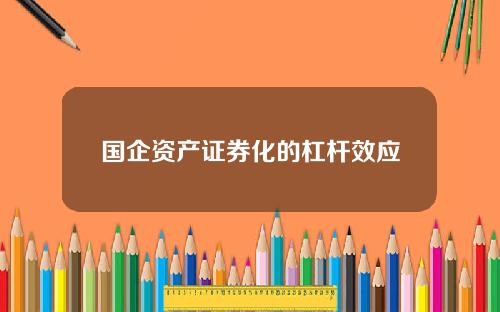 国企资产证券化的杠杆效应