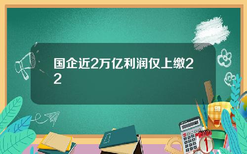 国企近2万亿利润仅上缴22