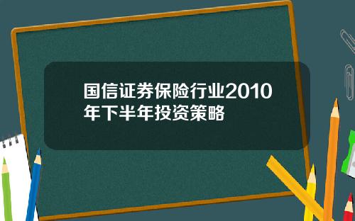 国信证券保险行业2010年下半年投资策略