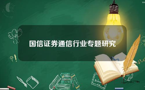 国信证券通信行业专题研究