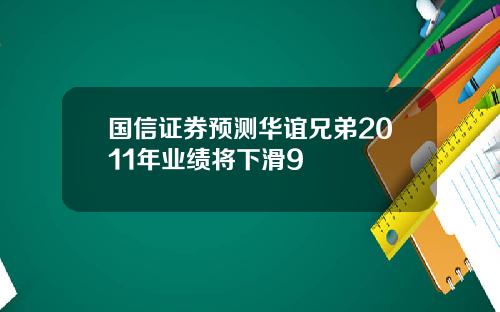 国信证券预测华谊兄弟2011年业绩将下滑9