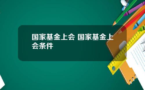 国家基金上会 国家基金上会条件