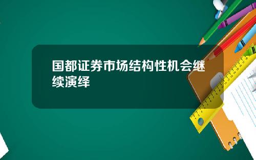 国都证券市场结构性机会继续演绎