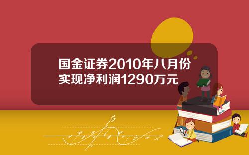 国金证券2010年八月份实现净利润1290万元