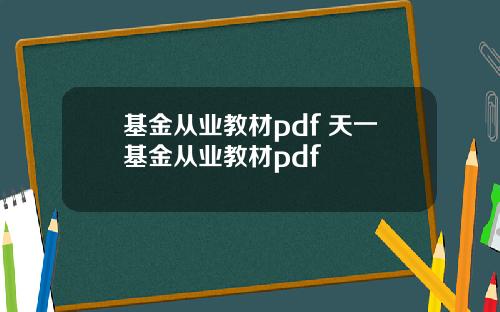 基金从业教材pdf 天一基金从业教材pdf