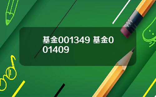 基金001349 基金001409