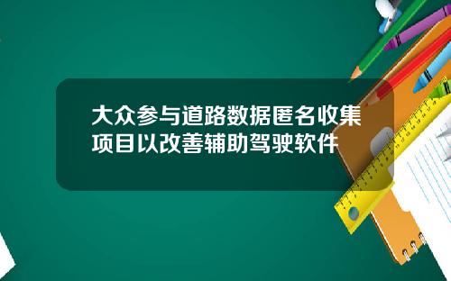 大众参与道路数据匿名收集项目以改善辅助驾驶软件