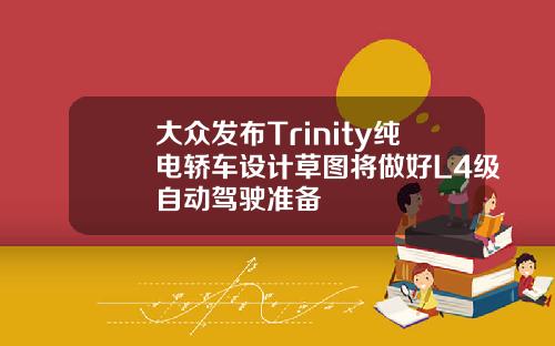 大众发布Trinity纯电轿车设计草图将做好L4级自动驾驶准备