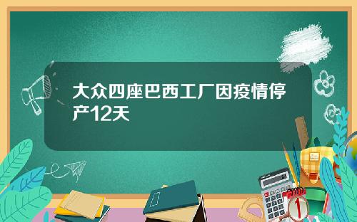 大众四座巴西工厂因疫情停产12天