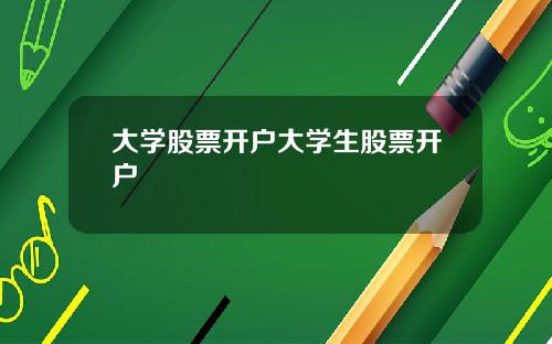 大学股票开户大学生股票开户