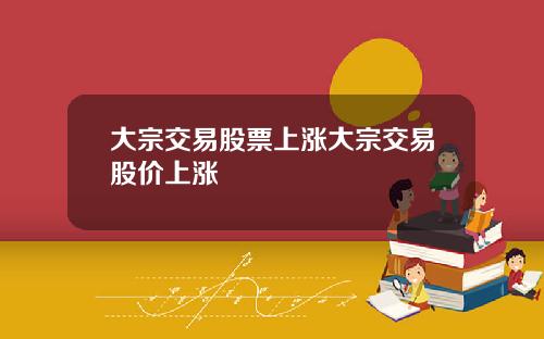 大宗交易股票上涨大宗交易股价上涨