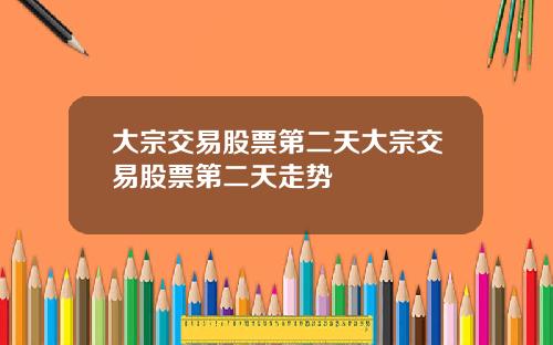 大宗交易股票第二天大宗交易股票第二天走势