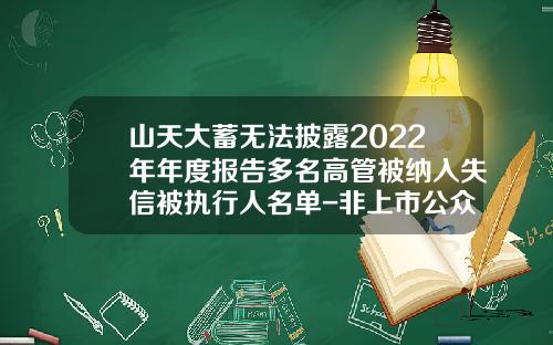 山天大蓄无法披露2022年年度报告多名高管被纳入失信被执行人名单-非上市公众公司重大资产重组管理办法解读