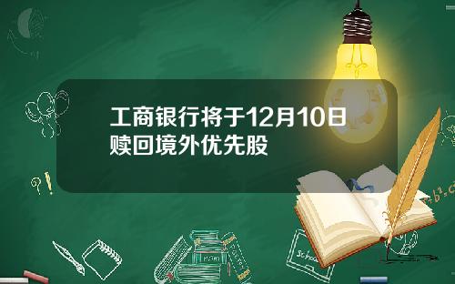 工商银行将于12月10日赎回境外优先股