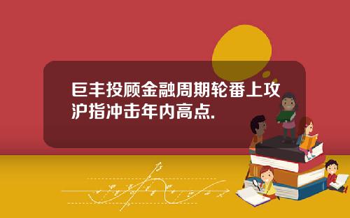 巨丰投顾金融周期轮番上攻沪指冲击年内高点.