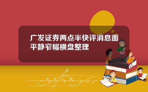 广发证券两点半快评消息面平静窄幅横盘整理