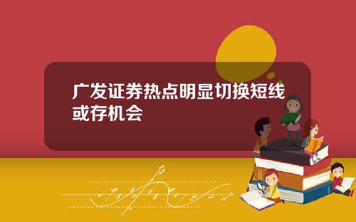 广发证券热点明显切换短线或存机会